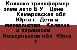 Коляска трансформер зима-лето Б/У › Цена ­ 4 000 - Кемеровская обл., Юрга г. Дети и материнство » Коляски и переноски   . Кемеровская обл.,Юрга г.